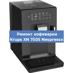 Замена прокладок на кофемашине Krups XN 7505 Nespresso в Нижнем Новгороде
